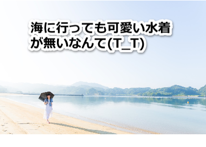 水着通販,2024,格安セール,かわいい水着,